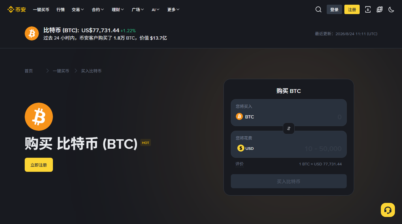 币安「购买 BTC」页面，右侧是买入面板：您将买入 BTC、您将花费 USD，下方显示评价 1 BTC ≈ USD 77,731.44，底部是买入比特币按钮