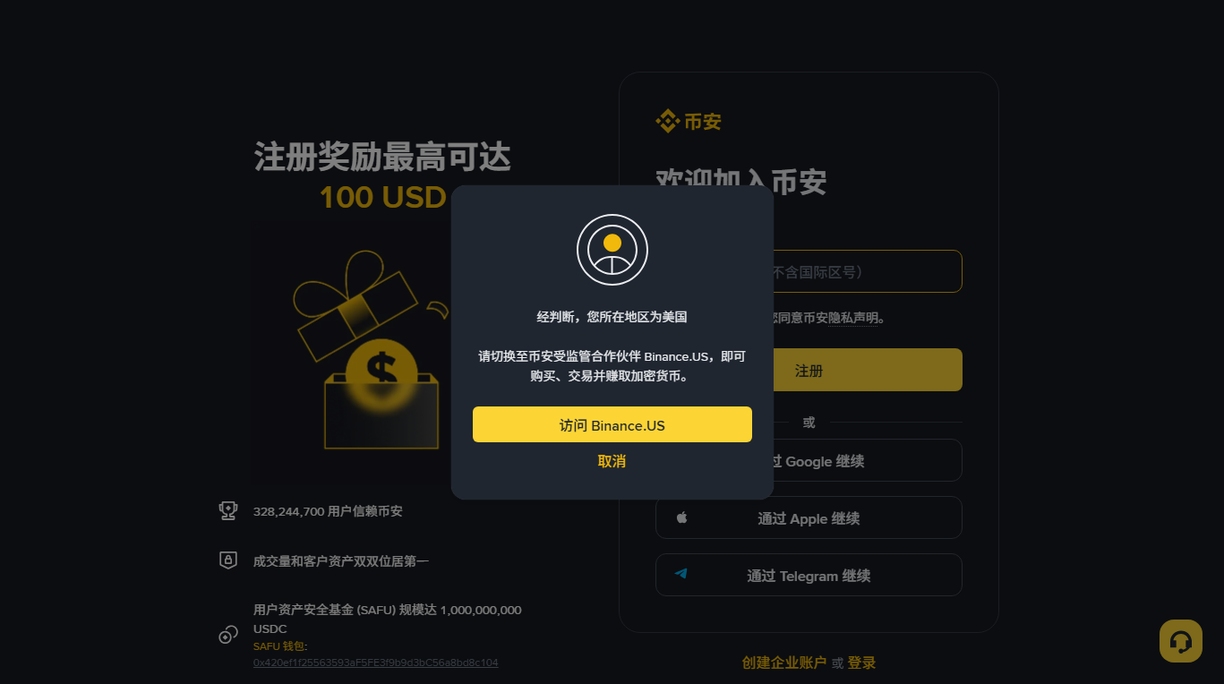 币安注册页面上弹出一个对话框，写着「经判断，您所在地区为美国。请切换至币安受监管合作伙伴 Binance.US，即可购买、交易并赚取加密货币」，下方有「访问 Binance.US」和「取消」两个按钮