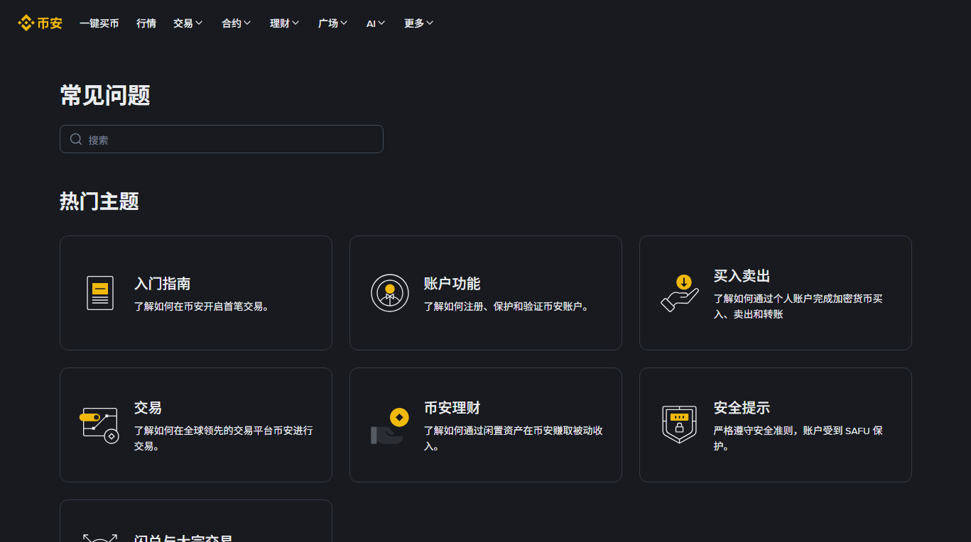 币安帮助中心「常见问题」页面，顶部是搜索框，下方是入门指南、账户功能、买入卖出、交易、理财、安全提示等热门主题卡片