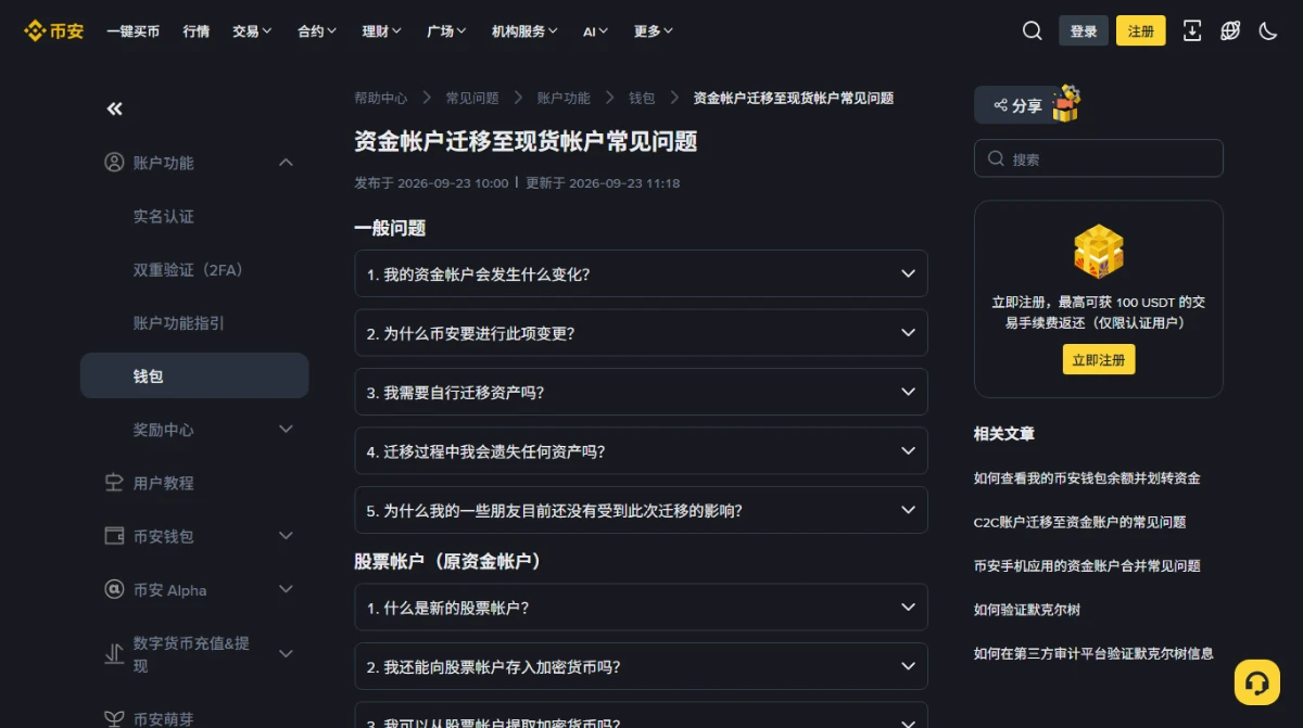 币安帮助中心《资金帐户迁移至现货帐户常见问题》页面，标题下方标着发布于 2026-09-23 10:00、更新于 2026-09-23 11:18，正文以折叠问答形式分成「一般问题」「股票帐户（原资金帐户）」等几组，第一组的五个问题分别问资金帐户会发生什么变化、为什么要变更、需不需要自行迁移、会不会遗失资产、为什么有人还没受影响