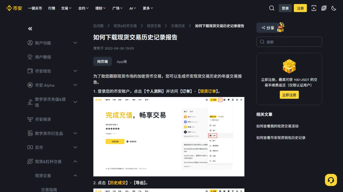 交易所帮助中心「如何下载现货交易历史记录报告」页面，第一步写着点击个人资料并访问订单-现货订单，配有网页端截图