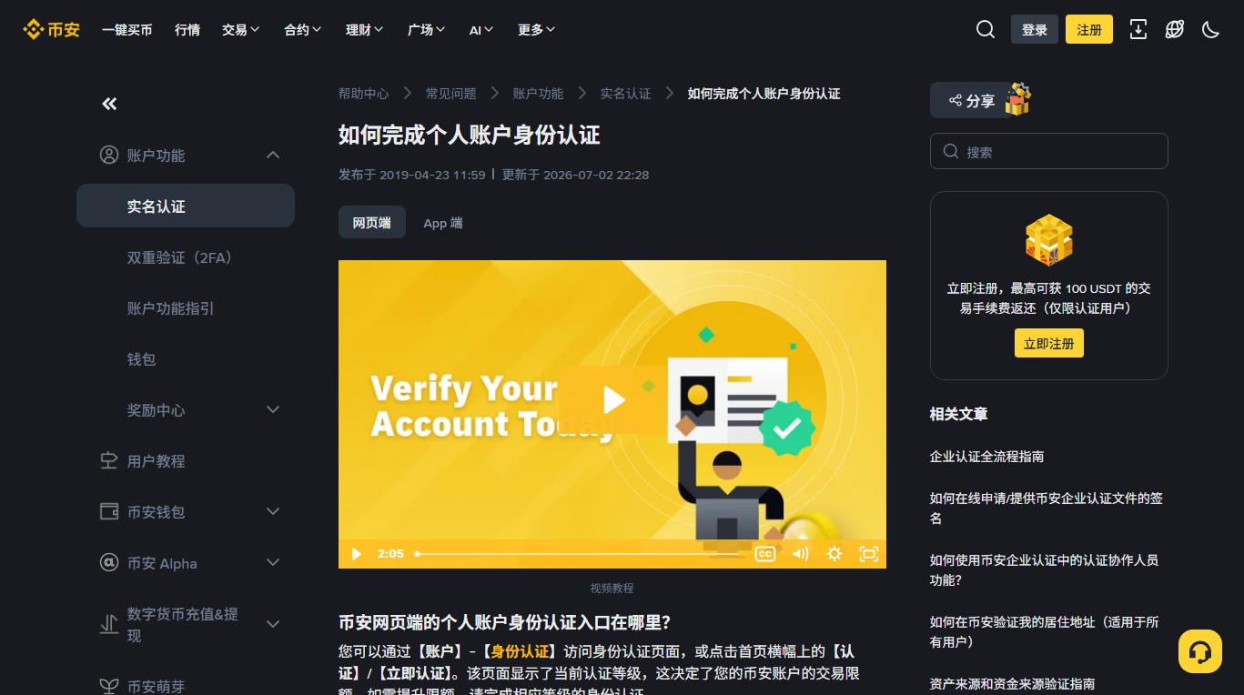 币安帮助中心「如何完成个人账户身份认证」页面，面包屑为 帮助中心 › 常见问题 › 账户功能 › 实名认证，正文写明认证入口在「账户」-「身份认证」
