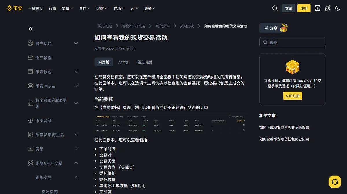 交易所帮助中心「如何查看我的现货交易活动」页面，面包屑为 常见问题 › 现货&杠杆交易 › 现货交易 › 交易历史，正文列出当前委托面板可以看到的字段