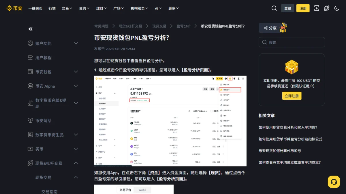币安帮助中心「币安现货钱包PNL盈亏分析」页面，正文里的官方示例图展示网页版现货账户：顶部总资产估值以 BTC 计并在下方给出约合美元数，其下是带红框标注的今日盈亏，列表含币种、数量、可用三列和隐藏小额资产开关