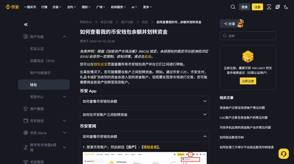 币安帮助中心《如何查看我的币安钱包余额并划转资金》页面，开头一段写着通过币安 C2C、币安支付、礼品卡或矿池收到的资金会进入资金账户，若要在现货市场交易需要划转至现货账户，下面按「币安 App」和「币安官网」分成两组折叠步骤，网页组第一步是登录后前往资产 - 钱包总览，并配了一张网页端菜单的示意图